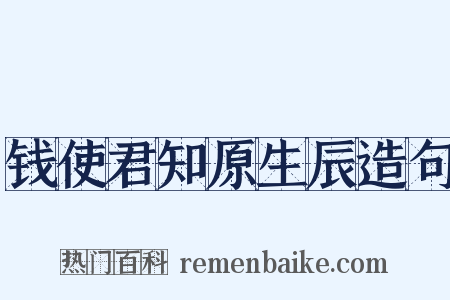 钱使君知原生辰造句是什么意思的图片